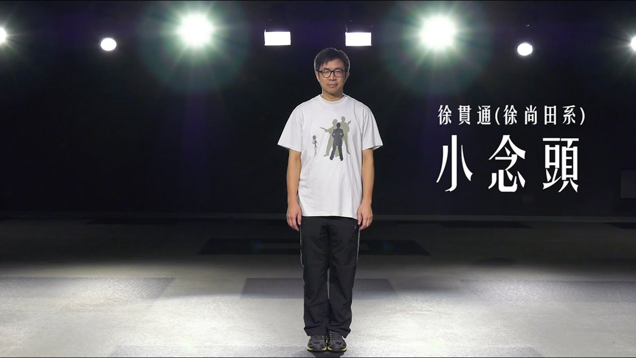 徐尚田系-小念頭