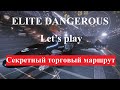 ELITE DANGEROUS. Let's play. Секретный торговый маршрут по наводке федерального агента.