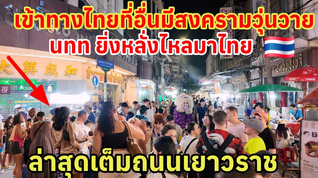 เข้าทางไทยที่อื่นมีความวุ่นวาย‼️ นักท่องเที่ยวยิ่งหลั่งไหลมาไทยล่าสุดเยาวราชไม่คิดว่าจะมาขนาดนี้