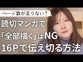 【マンガの描き方中級者向け】読切や短編のマンガを描くコツは？『引き算』のマンガ術【質問その21】