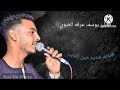الجديد تملي شديد مين العيب الفنان يوسف عرفه الضوي 