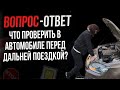 Что проверить в автомобиле перед дальней поездкой?