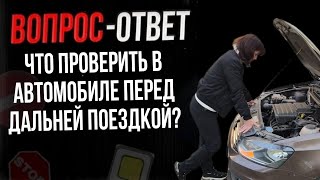 Что Проверить В Автомобиле Перед Дальней Поездкой?