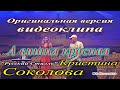 Русский Стилль /Кристина Соколова/ А вишня красная /Оригинальная версия видеоклипа/ 2018
