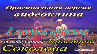 Русский Стилль /Кристина Соколова/ А вишня красная /Оригинальная версия видеоклипа/ 2018