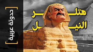 {حدوتة عربية}(15) هتلر النيل