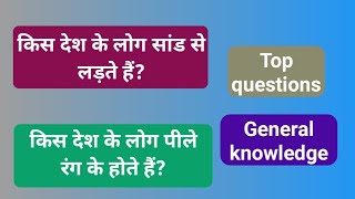 kis sthan per 6 mahine ke din Raat hote Hain | gk information | gk  interesting questions | shorts