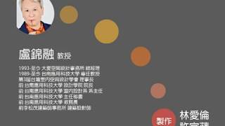 台南應用科技大學 盧錦隆老師採訪