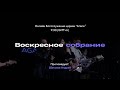 Воскресное служение Агапе / Шаталов Андрей /  11.10.2020