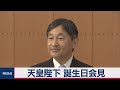 【ノーカット】天皇陛下60歳の誕生日　会見