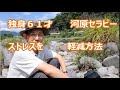 独身61才、河原セラピー、ストレスを、軽減方法。