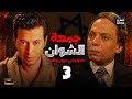 مسلسل جمعة الشوان الحلقة الثالثة بطولة عادل امام مصطفى شعبان 