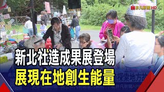 新北社造成果展登場!展現跨世代地方創生力 青年與長者共創能量投入社區營造|非凡財經新聞|20251026