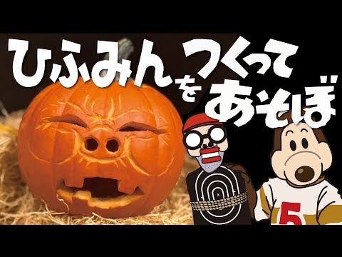 🎃【将棋のひふみん】カボチャでつくってあそぼしてみた！（ハロウィン）加藤一二三をゴロリコンと作る！