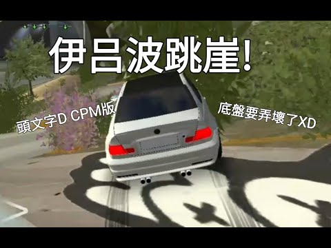 car parking multiplayer initial d  伊呂波跳崖，司機嚇尿XD