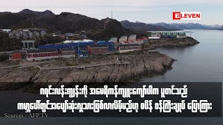 Download Lagu ဂရင်းလန်းကျွန်းကို အမေရိကန်ကျူးကျော်ပါက ပူတင်သည် ကမ္ဘာပေါ်တွင်အပျော်ဆုံးလူသားဖြစ်လာလိမ့်မည် MP3