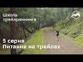 Питание на трейлах. Важная составляющая любой гонки