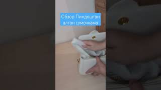 Сумочкага обзор жасаймыз