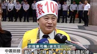 20111019-公視中晝新聞-收入減‧工時長 運將赴勞委會陳情.mpg