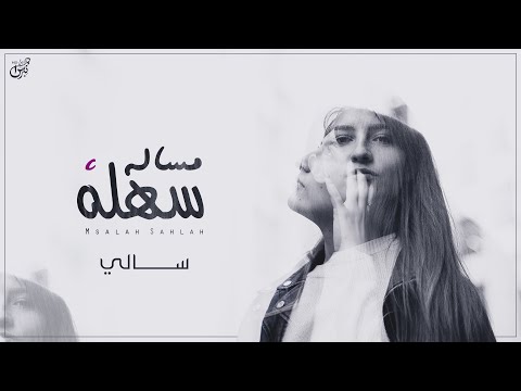 مساله سهله سالي حصريا جديد 