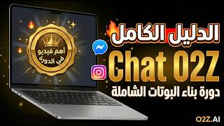 أقوى شرح لبوت Messenger و Instagram | كل أسرار CHAT O2Z في فيديو واحد screenshot 3