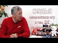 Геннадий Соломин. Судья соревнований по горным лыжам. #followRus Выпуск болельщиков № 26 #FR