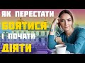 Як перестати боятися і почати діяти?