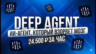 видео: Полное Бесплатное Руководство по DEEP-AGENT от ABACUS | ИИ-продажник в Telegram | Удаленка БЕЗ ОПЫТА картинка: Полное Бесплатное Руководство по DEEP-AGENT от ABACUS | ИИ-продажник в Telegram | Удаленка БЕЗ ОПЫТА