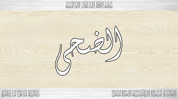093 HD القرآن سورة الضحى ورش القارئ عبد الكريم الدغوش
