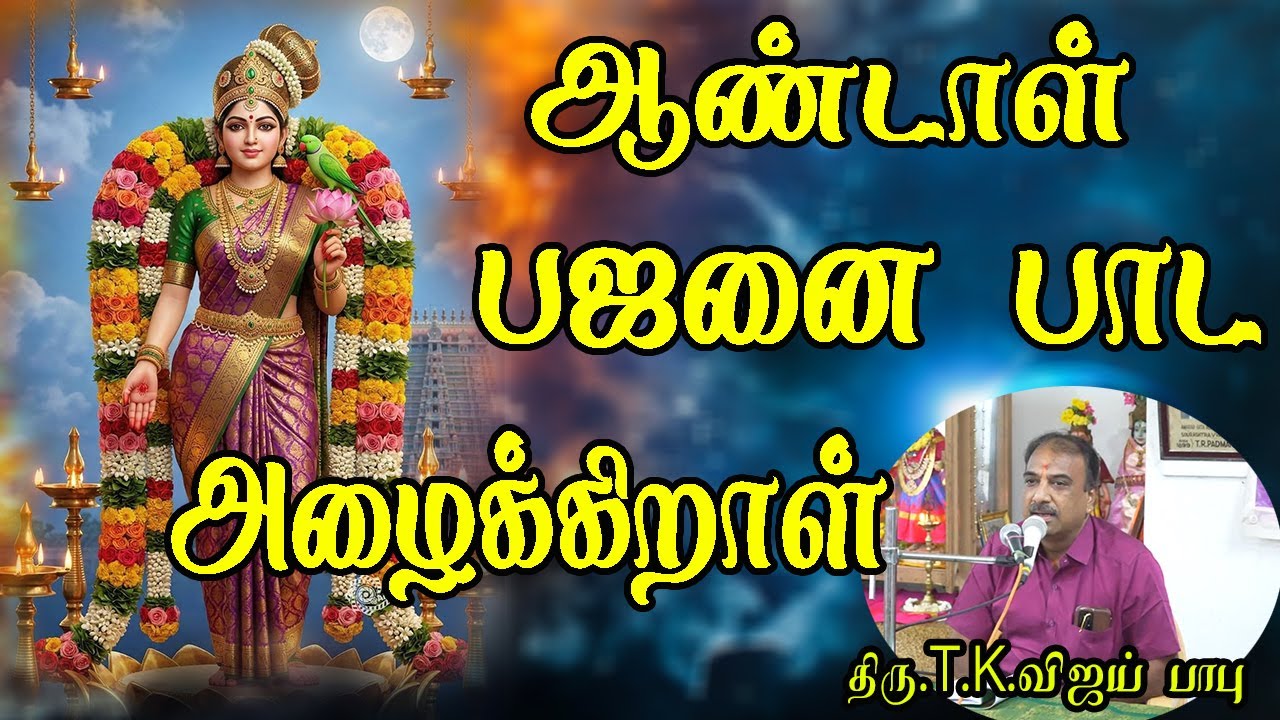 ஆண்டாள் பஜனை பாட அழைக்கிறாள் | திரு.T.K.விஜய் பாபு | Vijaybabu #tamil