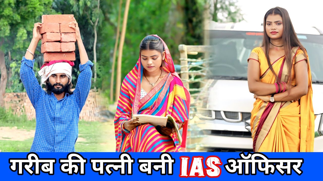गरीब की पत्नी बनी IAS ऑफिसर / Garib Ki Patni Bani IAS Officer / IAS Officer / @Chandan_kashyap999