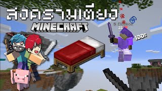 Minecraft พาพี่วินมาเล่น Bedwar ครั้งแรก จะรอดไหม555+