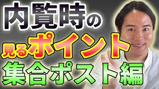 【内覧時のポイント】集合ポスト周辺をよくチェックしてください！入居者層を見極めるポイントについて解説