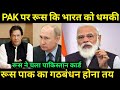रूस भारत को क्यो धमका रहा,India Russia Relations