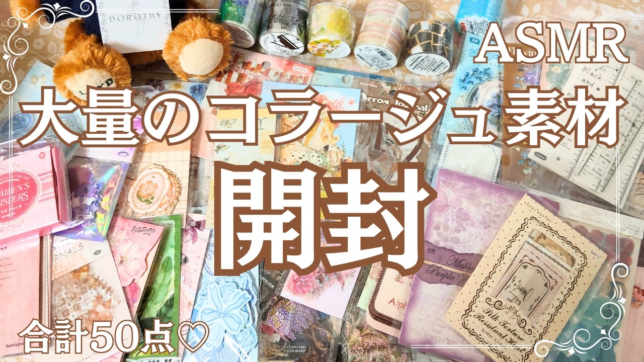 開封動画】大量のコラージュ素材を開封します♡50点の紙モノ | ASMR