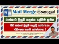 Mail Merge පැහැදිලි සිංහලෙන් - ICT Lessons