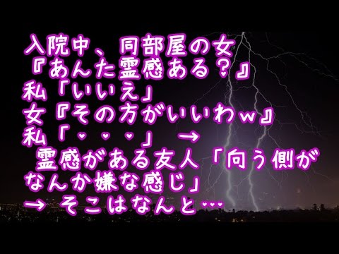 【スカッとする話】 【復讐】 入院中、同部屋の女『あんた霊感ある？』私「いいえ」女『その方がいいわｗ』私「・・・」 → 霊感がある友人「向う側がなんか嫌な感じ」 → そこはなんと…