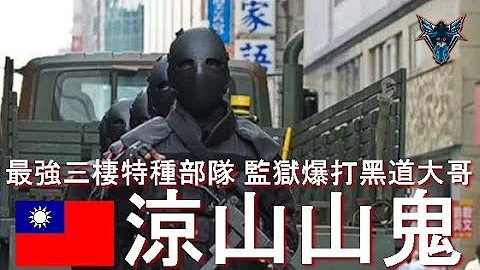 台灣最神秘的特種部隊 涼山特勤隊 【Dino Brothers Studio】[CC字幕] - 天天要聞