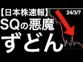 【日本株速報】24/3/7 メジャーSQに潜む悪魔が暴れてしまった・・・