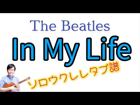 in my life ( Solo Ukulele / High-G) - ビートルズ
