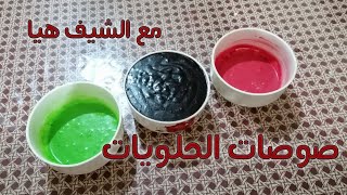 صوصات مختلفة لكافة انواع الحلويات مع الشيف هيا