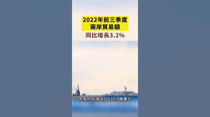 2022年前三季度兩岸貿易額同比增長3 2% - 天天要聞