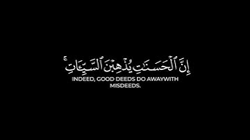 هزاع البلوشي إن الحسنات يذهبن السيئات | كرومات قرآن شاشة سوداء سورة هود #كرومات_قرآن