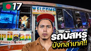 รีวิวรถบัสที่แพงที่สุดในบังกลาเทศ !! | BANGLADESH EP. 17