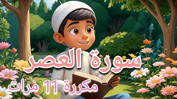 سورة العصر مكررة 11 مرة لسهولة الحفظ بالتكرار | Surah Al-Asr