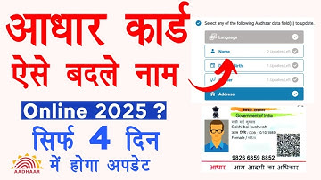 Aadhar Card Name Change Online 2025 | Aadhar Card Me Name Kaise Change Kare | Aadhar Name Update