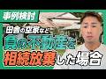 【事例検討／相続放棄】田舎の空家など負の不動産を相続放棄した場合の後始末について