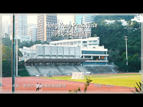 【Hong Kong Pink Noise 尋找本土聲音】香港中文大學夏鼎基運動場 / 下午的運動場