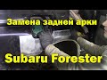 Кузовной ремонт Subaru Forester.Замена арки