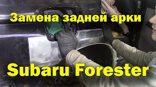 Кузовной ремонт Subaru Forester.Замена арки